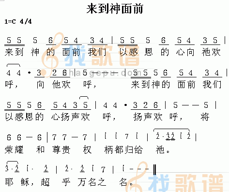 来到神面前