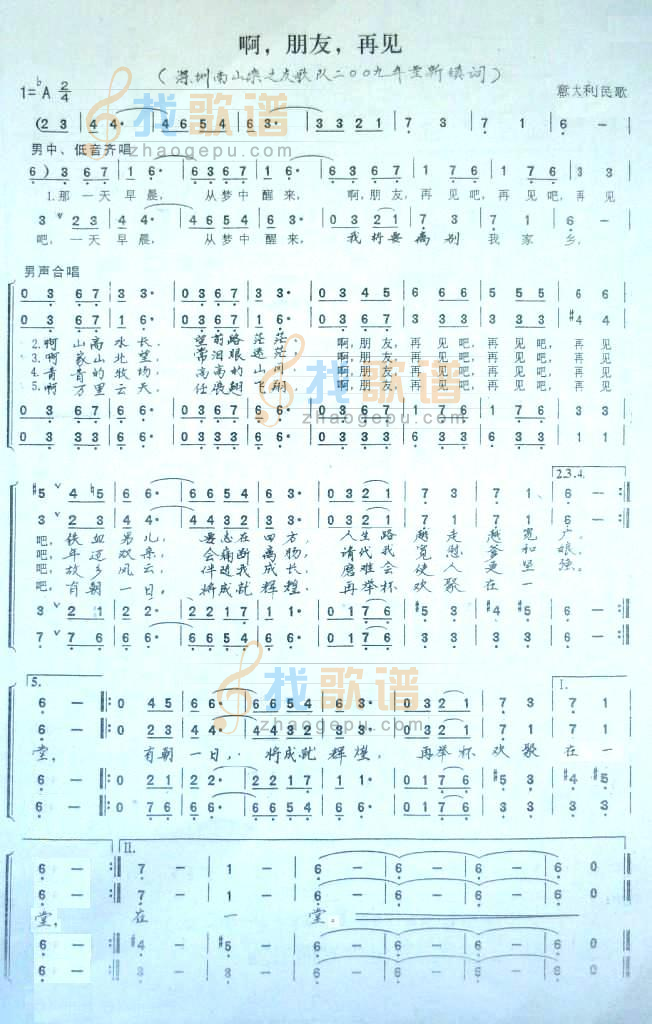 啊，朋友，再见（男声四重唱）