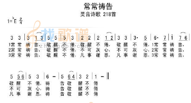 常常祷告