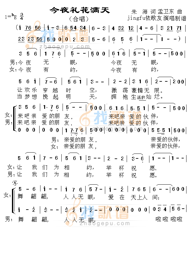 今夜礼花满天（合唱）