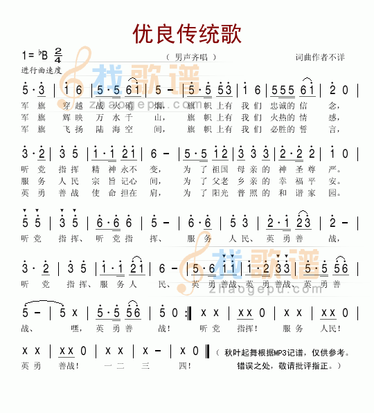 优良传统歌