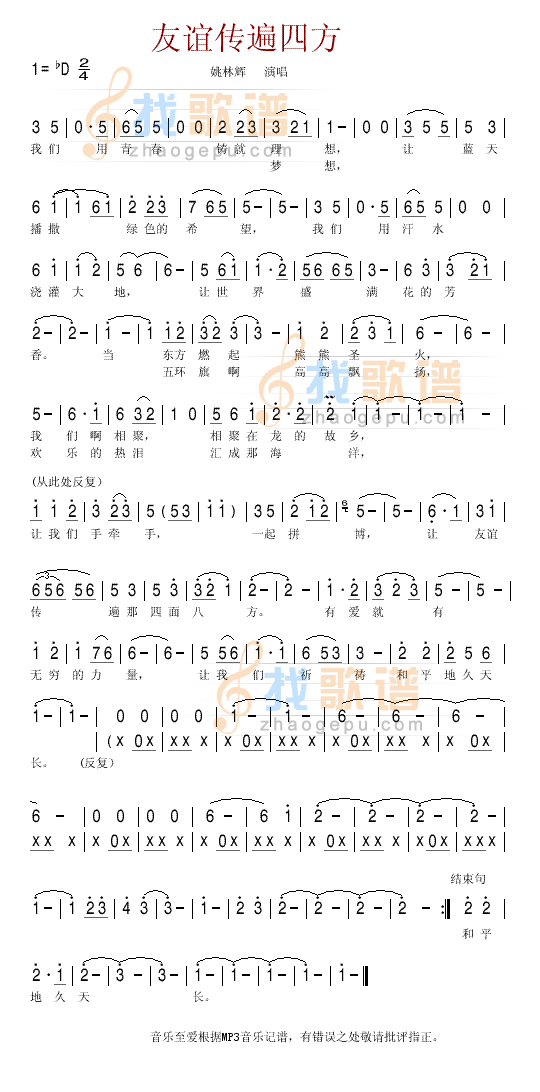 友谊传四方(姚林辉  演唱）