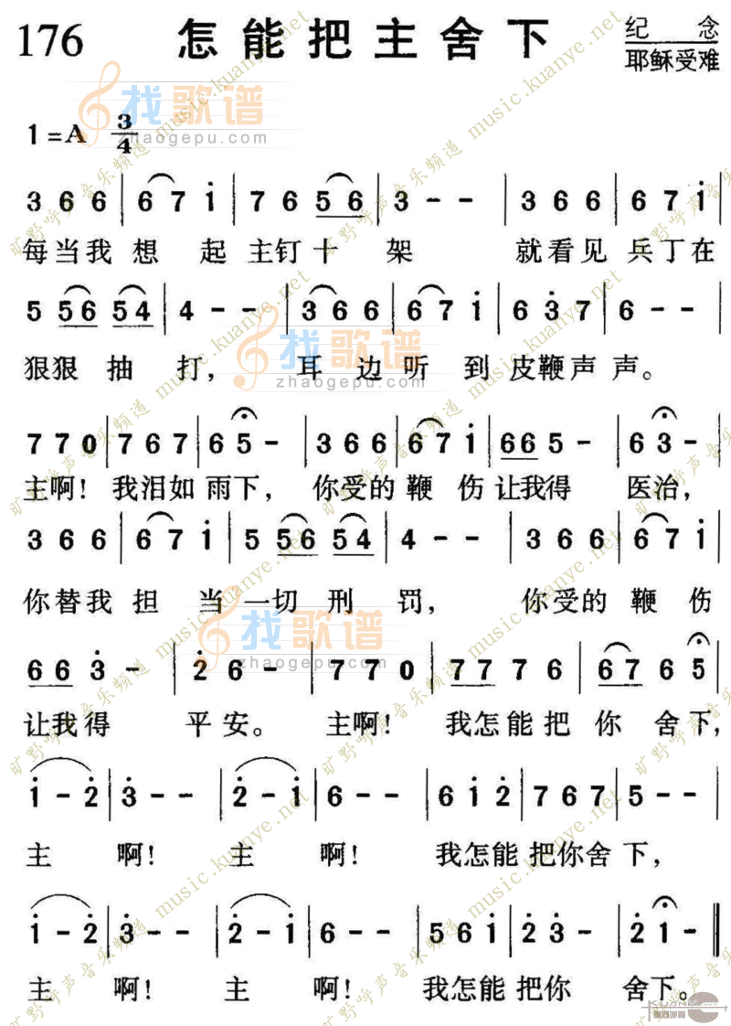 176怎能把主舍下