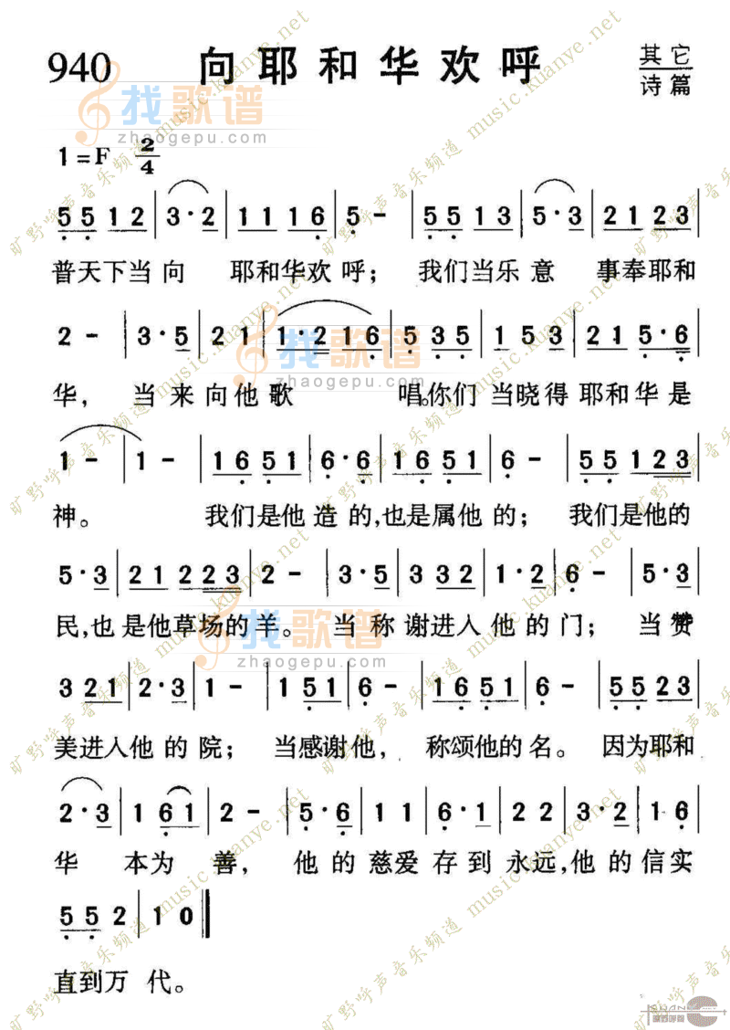940向耶和华欢呼