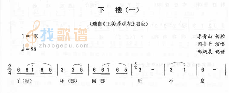 下楼：王美蓉观花唱段（二人转）