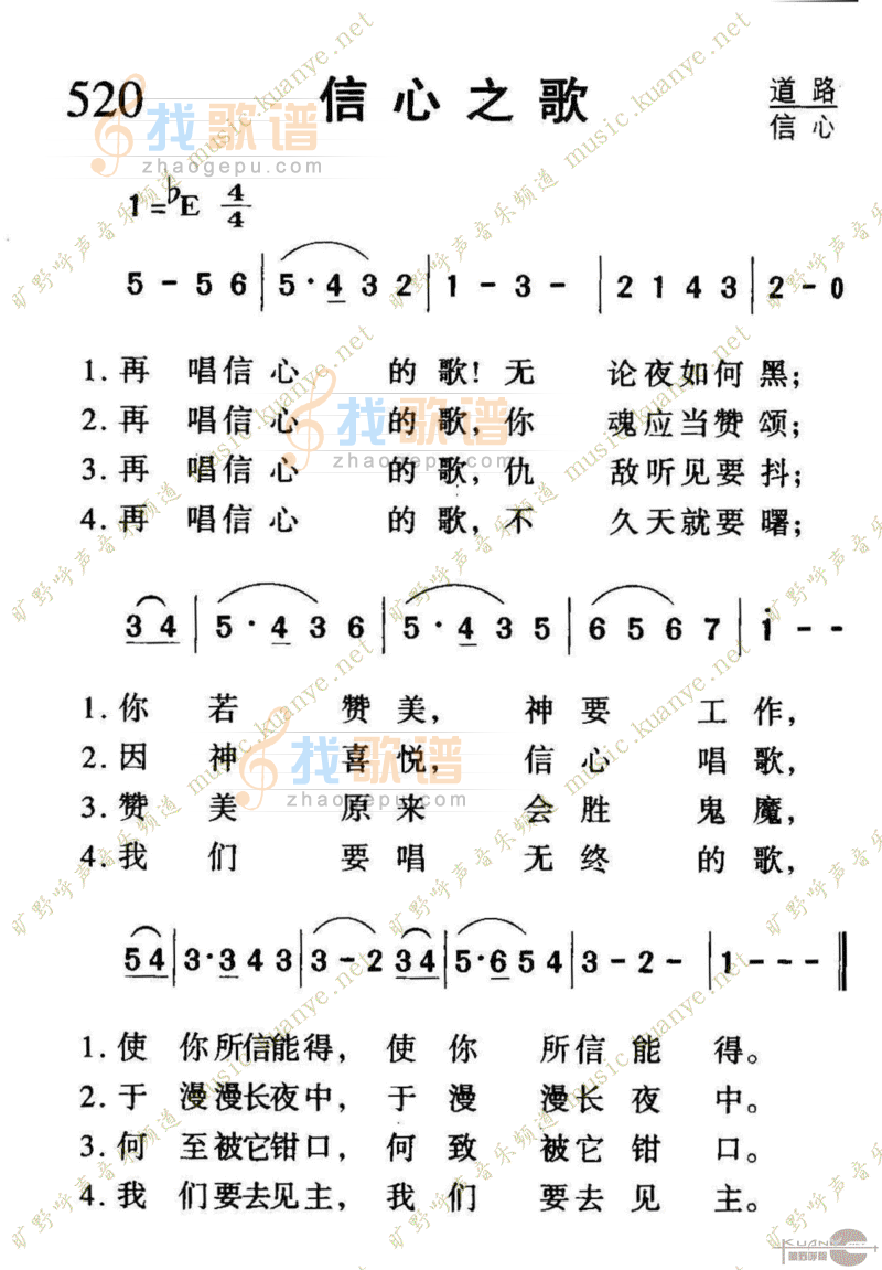 520信心之歌
