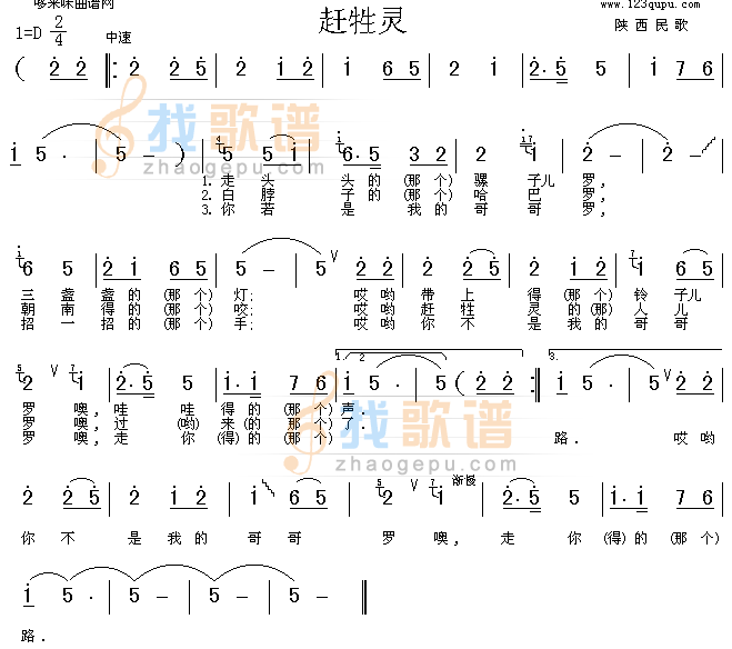 赶牲灵(陕西民歌)