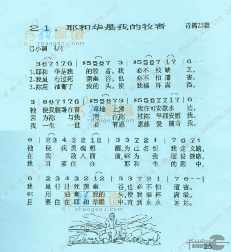 耶和华是我的牧者