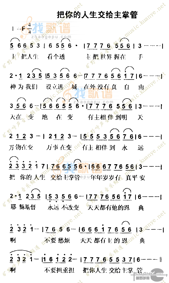 把你的人生交给主掌管