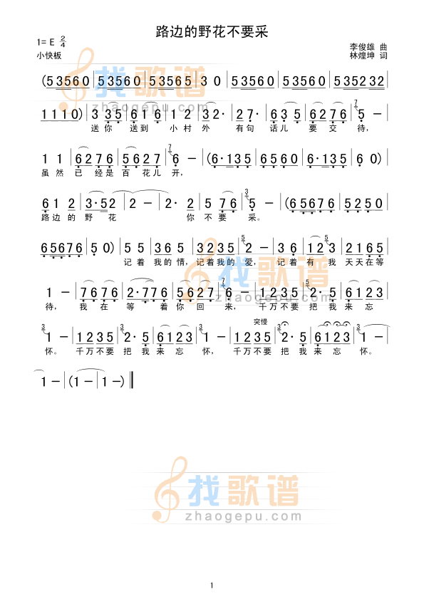 路边的野花不要采