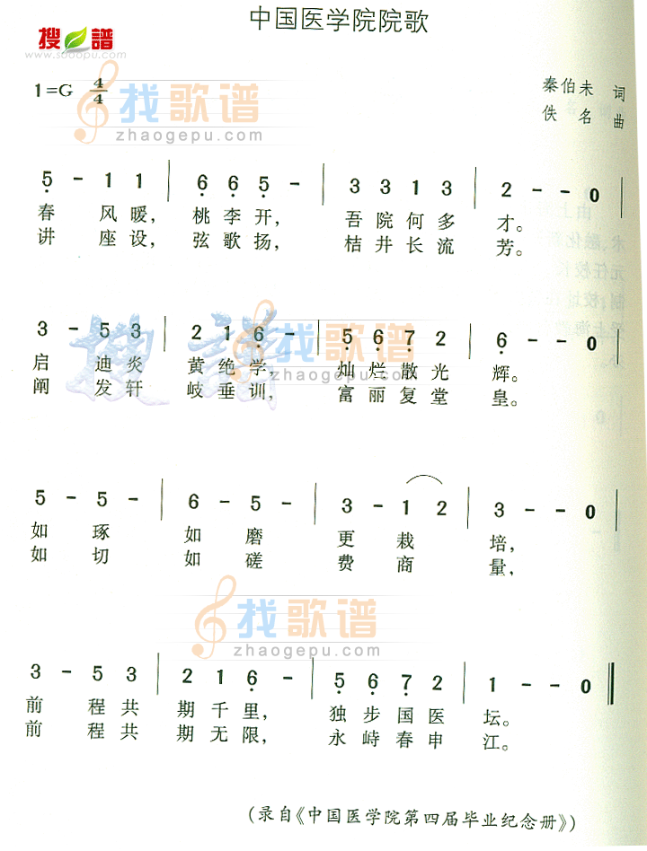 中国医学院院歌
