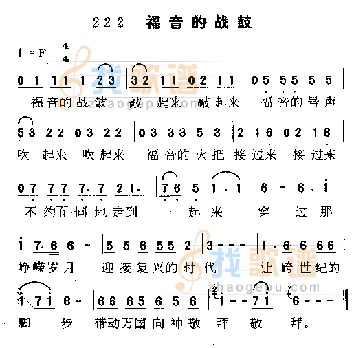 福音的战鼓