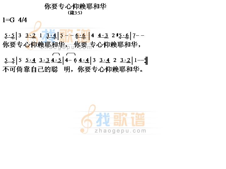 专心仰赖耶和华