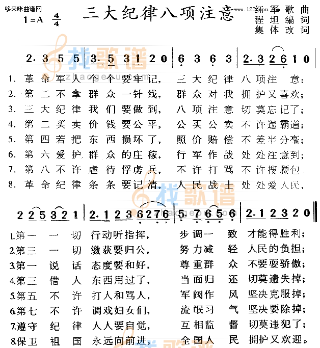 三大纪律八项注意
