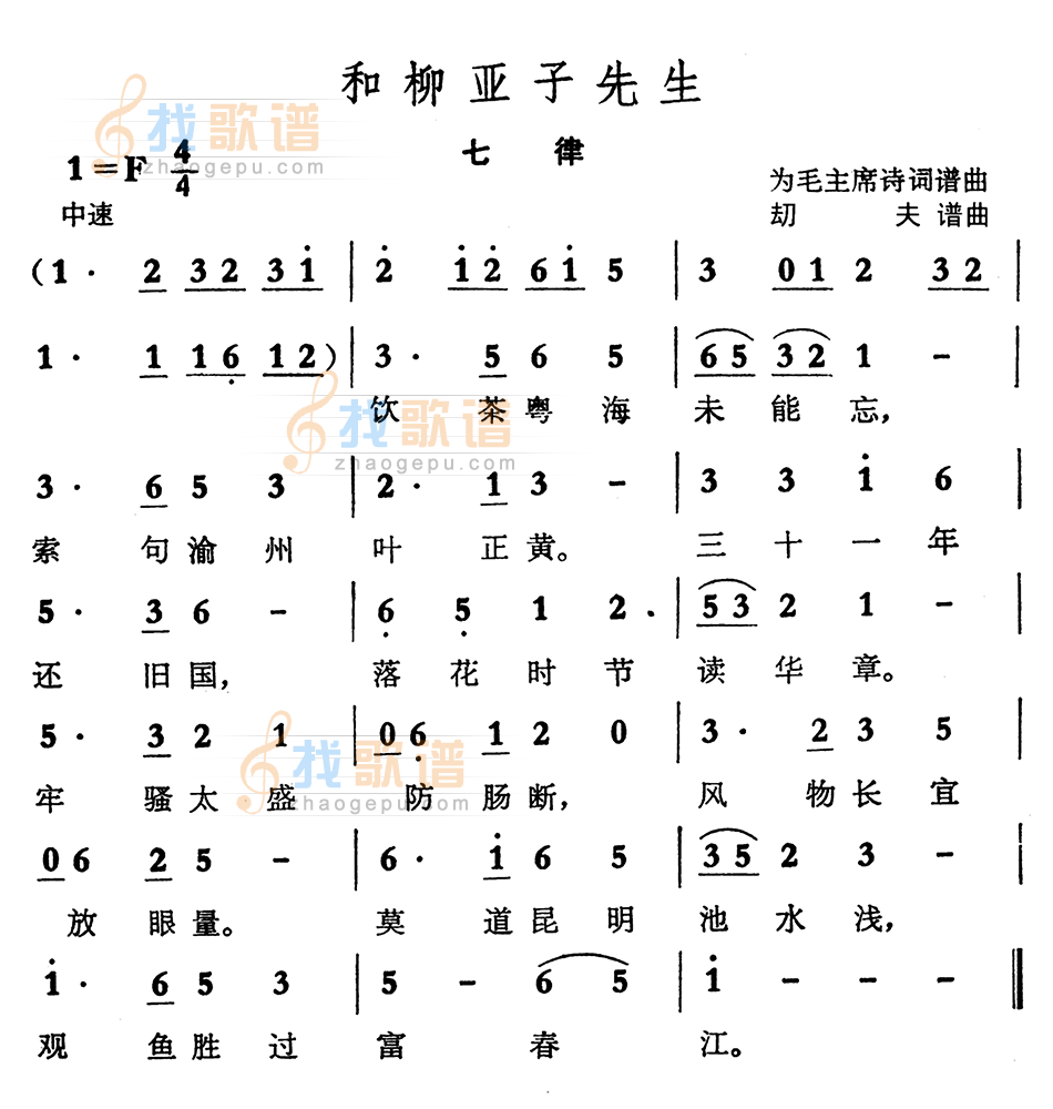 和柳亚子先生（刧夫谱曲）