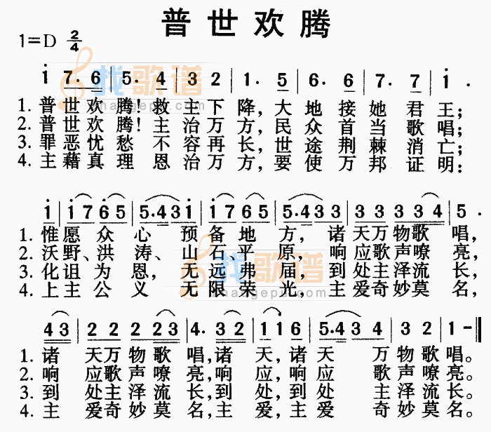 普世欢腾（音乐）