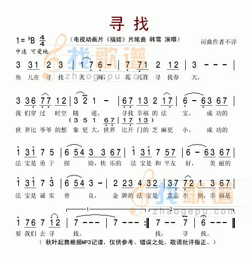 寻找（动画片福娃片尾曲）