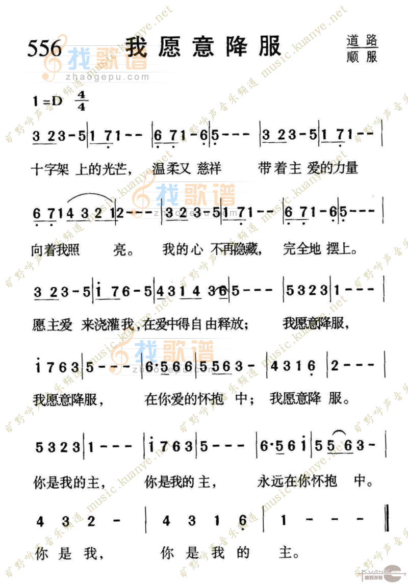 556我愿意降服