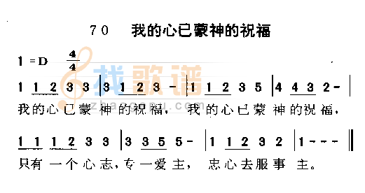 我的心已蒙神的祝福