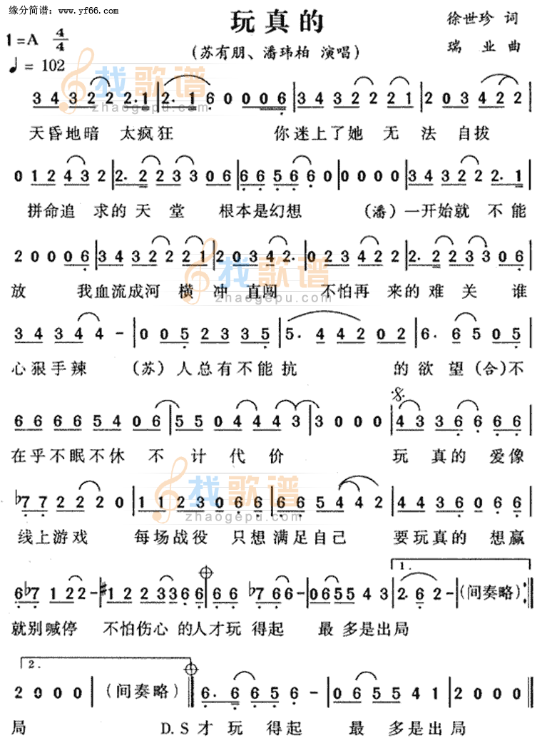 玩真的
