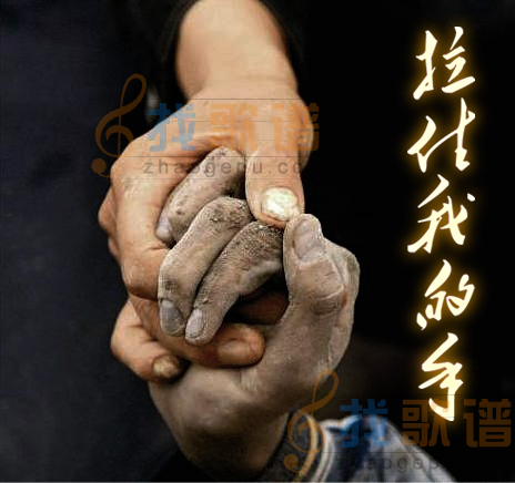 拉住我的手