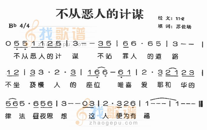 不从恶人的计谋