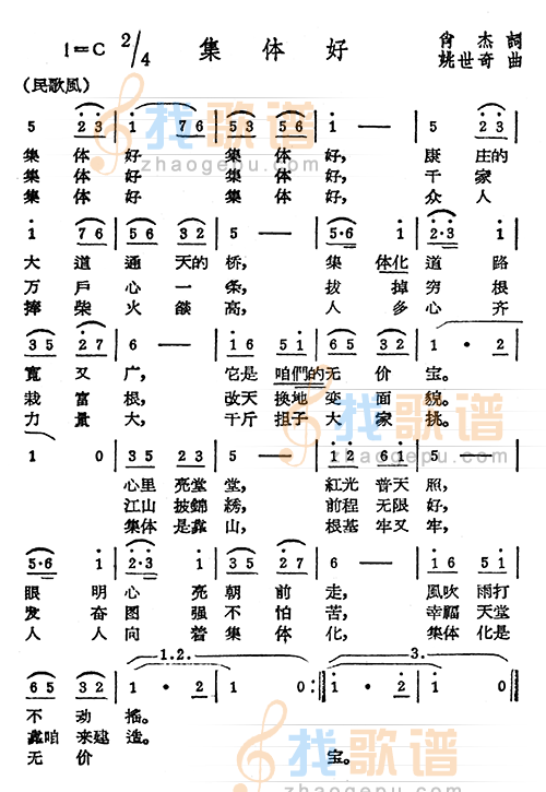 集体好