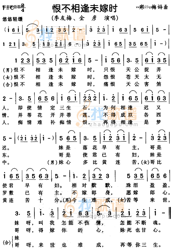 恨不相逢未嫁时-季友梅、金彦