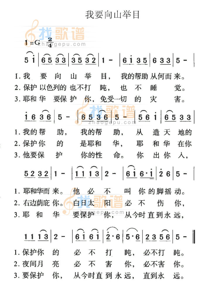 我要向山举目