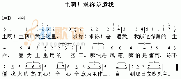 主啊！求你差遣我