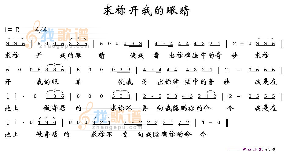 求祢开我的眼睛