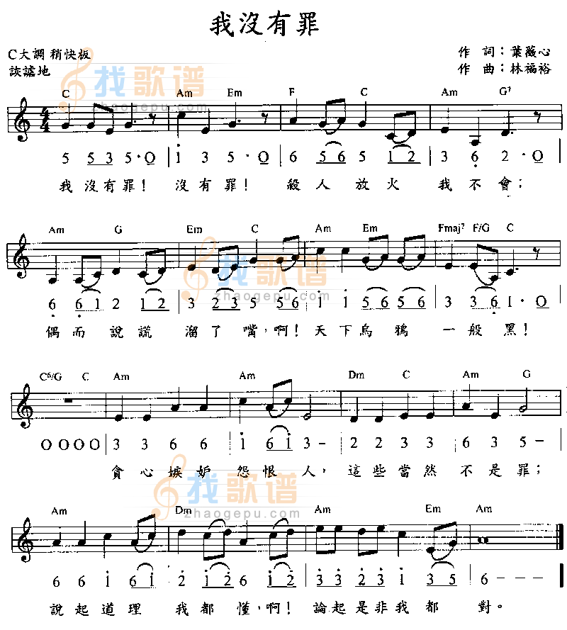 我没有罪 