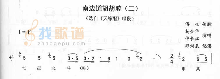 南边道胡胡腔二天缘配唱段（二人转）