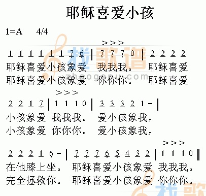 耶稣喜爱小孩