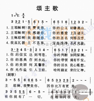 颂主歌