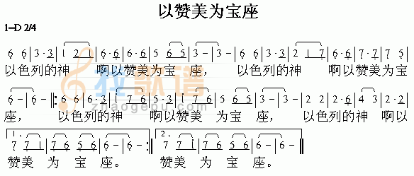 以赞美为宝座