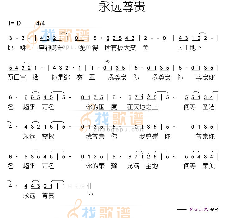 永远尊贵
