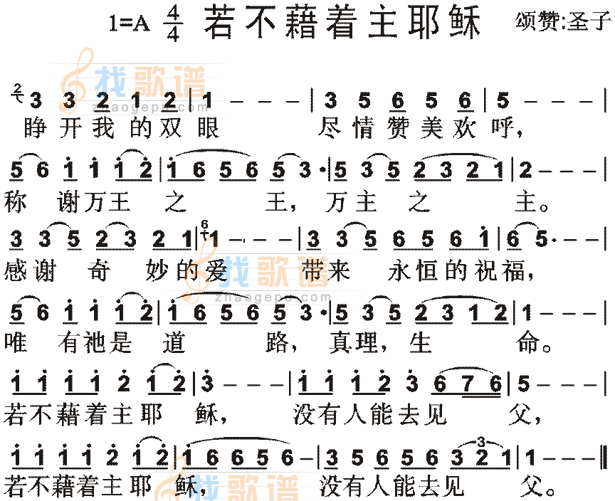 若不藉着主耶稣