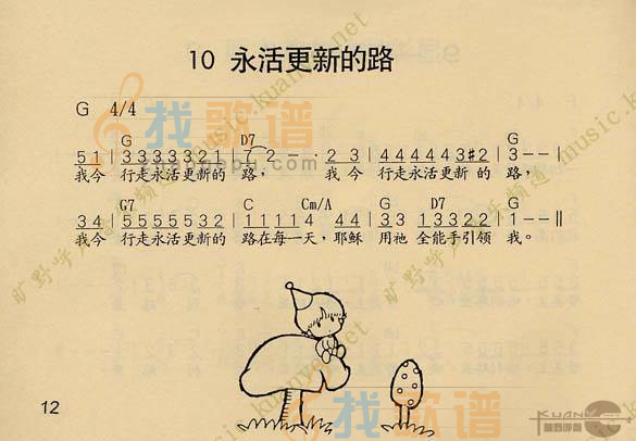 永活更新的路