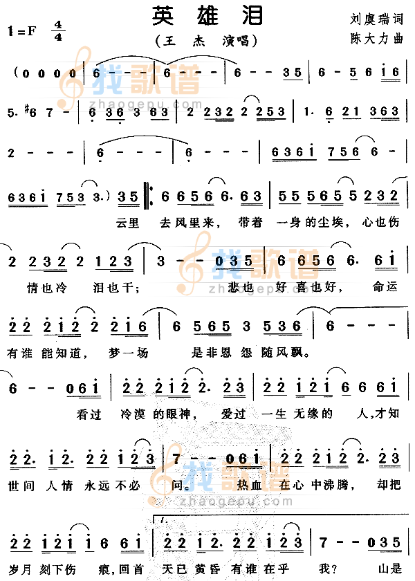 英雄泪