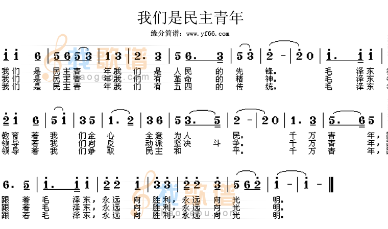 我们是民主青年