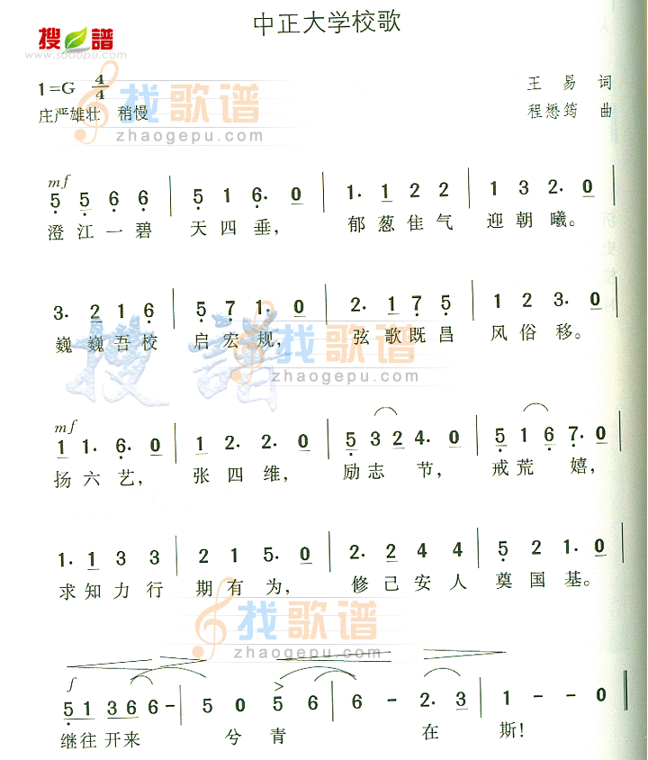 中正大学校歌