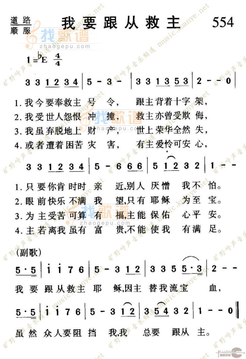 554我要跟从救主