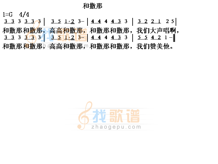 和撒那