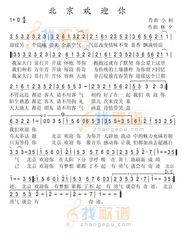 北京欢迎你