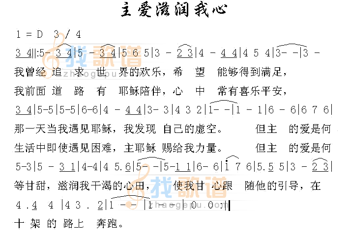 主爱滋润我心