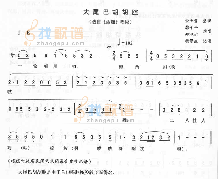 大尾巴胡胡腔西厢唱段（二人转）