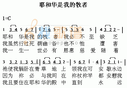 耶和华是我的牧者