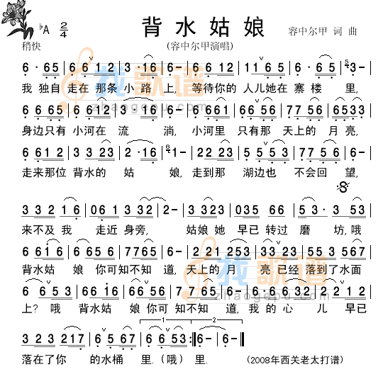 背水姑娘容中尔甲演唱
