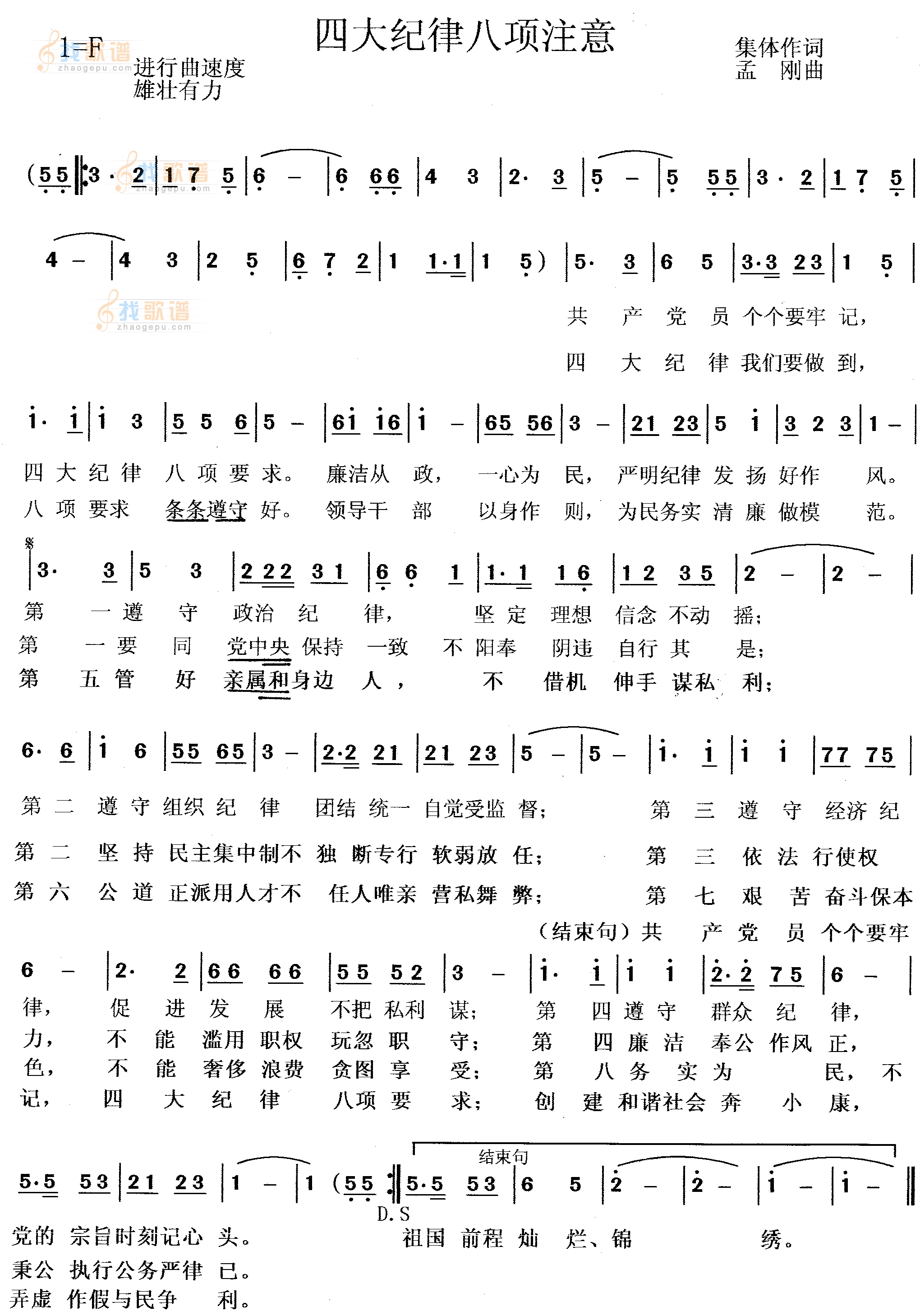 四大纪律八项注意